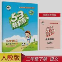 2021新春5.3天天练人教版三年级下册小学53语文数学英语BS随堂测 语文随堂测 三年级下册