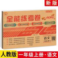 2021人教版小学一二三四五六年级上下册语文数学英语全能练考卷 [人教版]语文单本 一年级上册