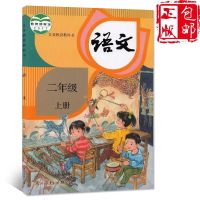 人教版小学2二年级上下册语文教科书小学2年级上下册语文书课本 二上语文