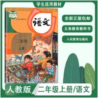 人教部编版小学2二年级语文上下册套装教材课本教科书人民教育版 二年级 上册[人教版]