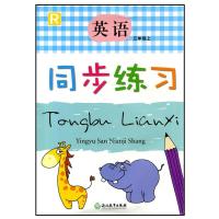 同步练习小学3三年级上册语文数学英语 配R人教版 浙江教育出版社 英语