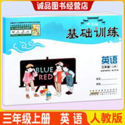 2021秋 小学新编基础训练 3/三年级上册 英语 PEP人教版 安徽少儿 基础训练