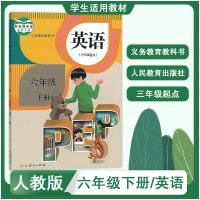 人教版小学6六年级下册英语书课本教材教科书 三年级起点pep 六年级下册[课本] *道德与法治[人教版]