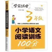 三年级阅读理解专项训练人教版小学3年级语文阶梯阅读训练课外书 学霸课堂 小学语文阅读训练100篇 三年级
