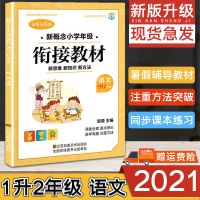 暑假作业1升2年级语文数学小学一年级衔接教材暑期衔接培优教材 语文