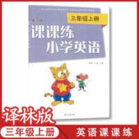 2021秋新苏教版小学课课练三年级上册英语课本配套大册译林版3上 2021秋新苏教版小学课课练三年级上册英语课本配套大册