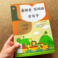 一年级上册语文看拼音写词语学写字人教版课堂同步拼音写词练习册 如图一年级上册