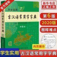 学生实用古汉语常用字字典第6版中国青年出版社文言文学习工具书 古汉语常用字字典