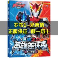罗布奥特曼书故事书连环画大全送48张卡牌8张面具赛罗迪迦欧布图 1.兄弟情(送8张卡牌)