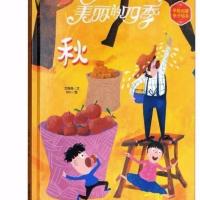关于秋天的绘本 美丽的四季精装季节儿童故事书3-6岁幼儿园绘本 秋天