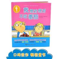 我绝对绝对不吃番茄 3-6岁儿童生命教育习惯绘本幼儿宝宝图画书 不吃番茄