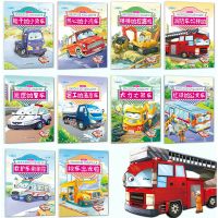 趣味工程车绘本阅读3-6岁宝宝儿童睡前故事书汽车科普认知图画书 情景汽车绘本 10册