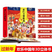 新年礼物欢乐中国年3d立体书传统节日故事书过年啦3-6岁儿童绘本 立体书] 过年书籍