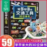 好多好多的交通工具3D立体书 3-6岁汽车书大全宝宝认车绘本翻翻书 好多好多的交通工具3D立体书