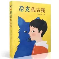 尼克代表我 常新港长篇小说儿童成长亲子阅读书白班千人四年级书
