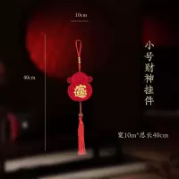 家居装饰婚礼喜庆挂饰新年挂件中国结对联福字乔迁室内厅装饰春节 小号财神