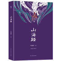 正版 山海经:怪奇鸟兽图释 杨维清注释全译 赠超长彩色拉页异兽录 山海经 文字版