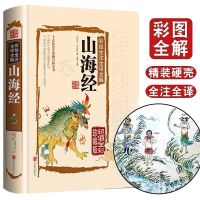 山海经正版全套完整版彩图原文全注全译全解异兽录中小学生地理书 山海经