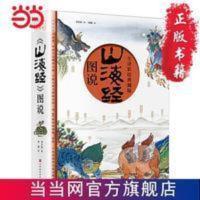 山海经(全译彩绘图说典藏版)附赠西洋古董《谟区查抄本彩 当当 山海经(全译彩绘图说典藏版)附赠西洋古董《谟区查抄本彩绘山