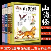 彩图版山海经正版全套完整版大全集白话文文白对照三海经全十八卷 图说山海经(青少年版)-4册