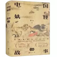 中国妖怪故事全集张云山海经故搜山白泽图神异经搜神记博物书籍 中国妖怪故事(全集):中国妖怪大百科全书