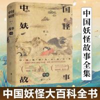 中国妖怪故事全集神话民俗学山海经故搜山白泽图神异经搜神记书籍 中国妖怪故事(全集):中国妖怪大百科全书
