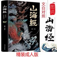 彩图版山海经正版全套完整版大全集白话文文白对照三海经全18卷 山海经