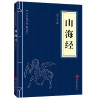 [ 全18卷]山海经正版全集无删减图解彩图版白话文古代神话百科 山海经-蓝本 删减版