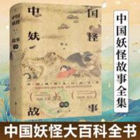 中国妖怪故事全集神话民俗学山海经故搜山白泽图神异经搜神记书籍 中国妖怪故事(全集):中国妖怪大百科全书