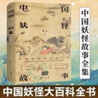 中国妖怪故事全集神话民俗学山海经故搜山白泽图神异经搜神记书籍 中国妖怪故事(全集):中国妖怪大百科全书