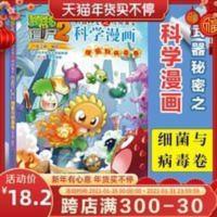 正版 武器秘密之科学漫画细菌与病毒卷 植物大战僵尸2 笑江南著 植物大战僵尸2秘密武器之你问我答科学漫画.细菌与病毒卷