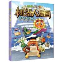 植物大战僵尸2机器人漫画全套11册 城市危机小学生课外阅读可任选 英雄前传