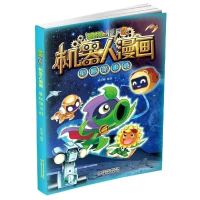 植物大战僵尸2机器人漫画全套12册 城市危机小学生课外阅读可任选 10星际保卫战