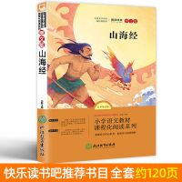 山海经彩图白话文全译全套正版完整版小学生初中生课外阅读书籍 [单本120页]山海经