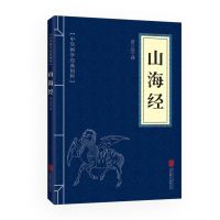 山海经易经道德经上古三大奇书文白对照青少年成人版国学经典书籍 山海经