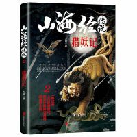 山海经传说1异兽记2猎妖记奇幻悬疑小说中国创世史诗上古奇幻巨著 山海经传说2猎妖记