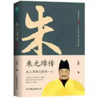 朱元璋传:布衣天子,异类帝王,看懂他就看懂了明朝 当当 朱元璋传:布衣天子,异类帝王,看懂他就看懂了明朝