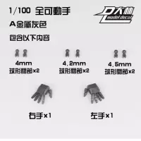 大林模型 MG1/100 通用全可动手五指可动不易断 异端高达配色 A版本 金属灰色