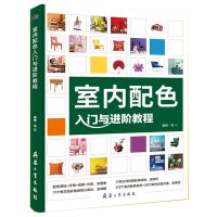 室内设计书籍 装修颜色搭配 家装搭配配色大全图册装修设计效果图 室内配色入门与进阶教程