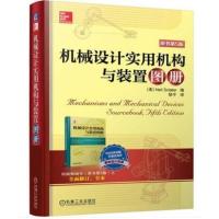 机械设计实用与装置图册原书第5版机械设计基础手册 机械设计实用机构与装置图册