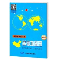 2020共2本中学地理复习用参考地图册+填充练习图册初高中学习考试 单本中学地理复习参考地图册