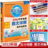 2022新北斗地理图文详解考试图典指导地图册高中版区域地理图册 北斗地理图文详解考试图典指导地图册