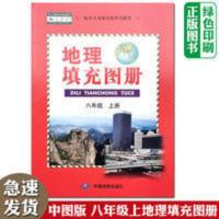 人教版初中8八年级上册地理填充图册中国地图出版社配人教版地理 地理填充图册八年级上册