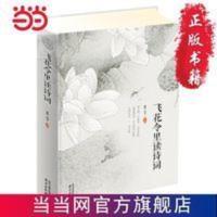 飞花令里读诗词 精装读书会 当当 书 正版 飞花令里读诗词 精装读书会