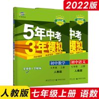 五年中考三年模拟七年级上册/下册语文数学英语地理生物练习册 七年级上册 政治