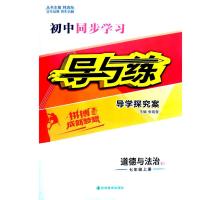 2021秋初中同步导与练七年级上册语文数学英语地理历史生物政治 道德与法治(上册)人教版