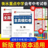 初中地理生物中考总复习必刷题全真模拟试卷2021初二生地会考资料 实战初中学业水平考试系统复卷