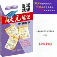 区域地理 状元笔记 学习模板 高中地理学习地图册 地理复习资料 区域地理状元笔记学习模板