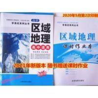 高中区域地理 高中适用 成都地图出版社 内文双色 配送课时作业本 2021高中区域地理高中适用学生用书内文双色配送课时作