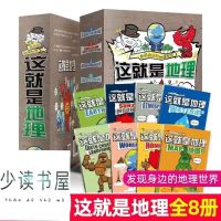 这就是地理 物理 化学全套26册6~12岁儿童百科知识启蒙书 这就是地理[共8册]